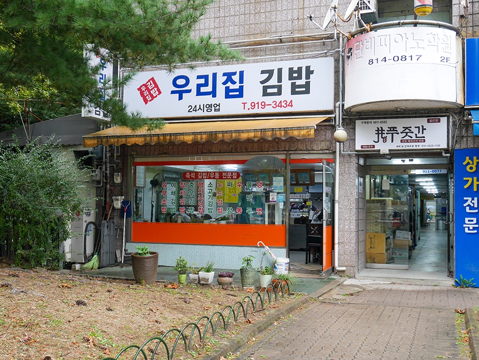 우리집김밥