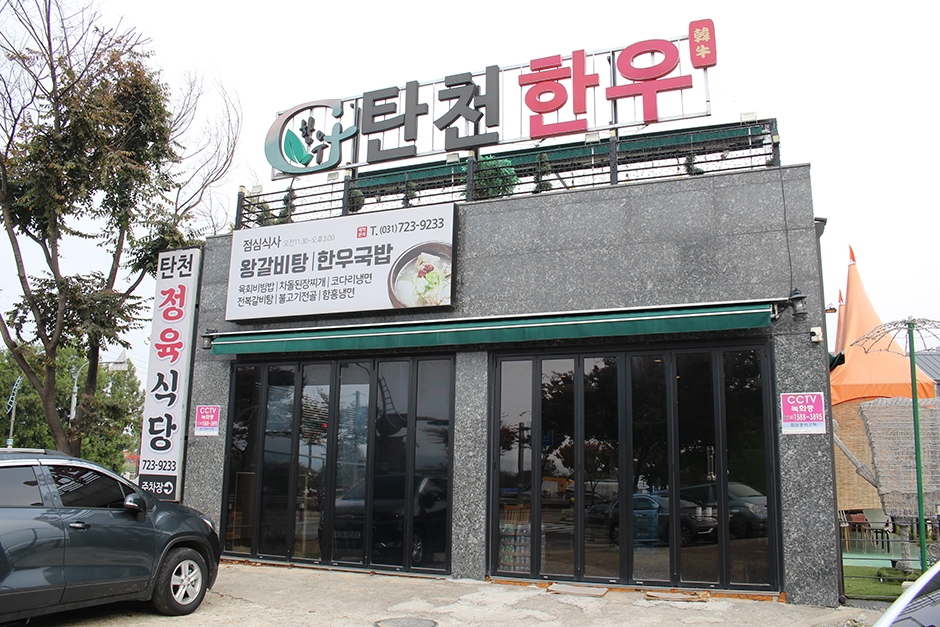 탄천한우