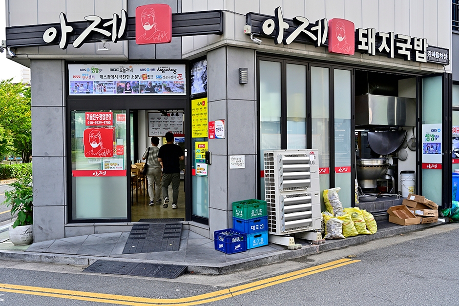 아제돼지국밥 김해율하본점