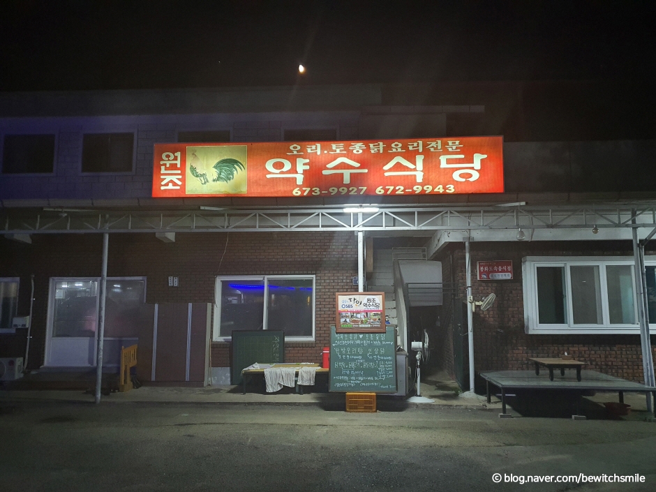 약수식당