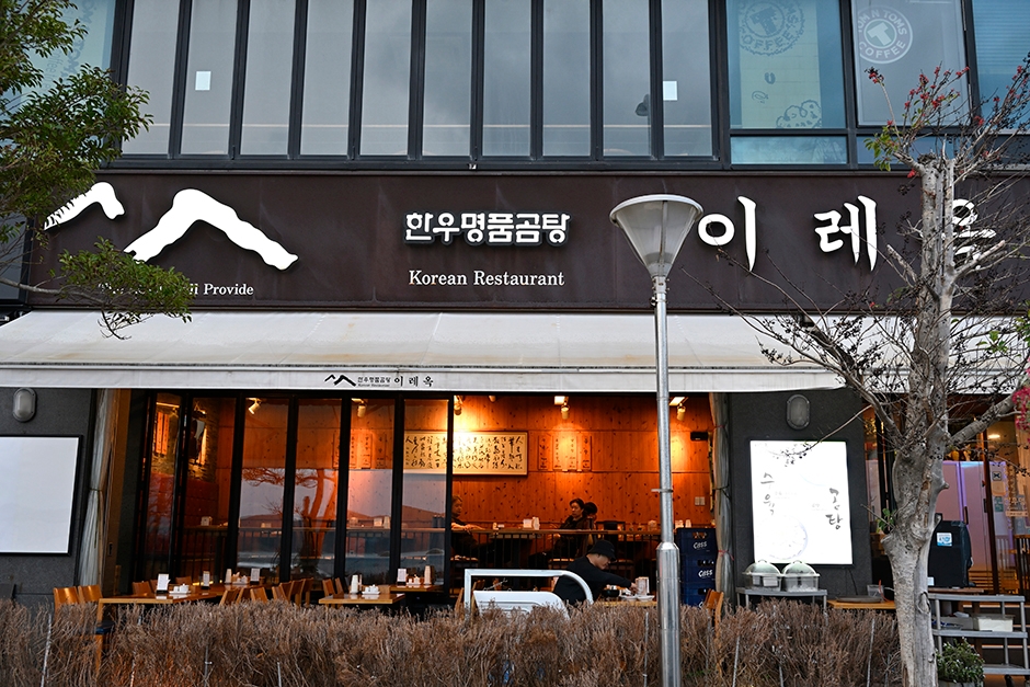 이레옥