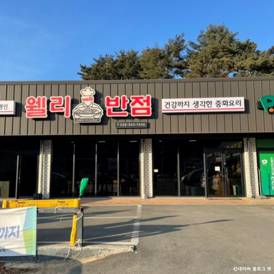 웰리반점