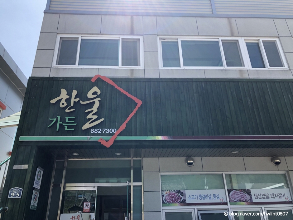 한울가든