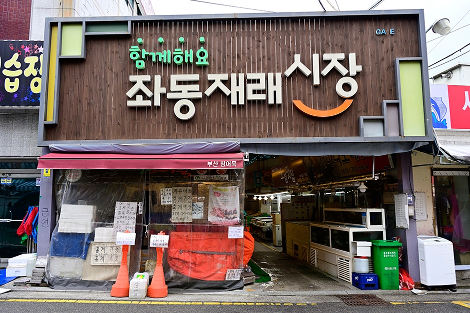 좌동재래시장