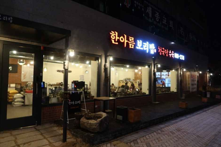 한아름보리밥