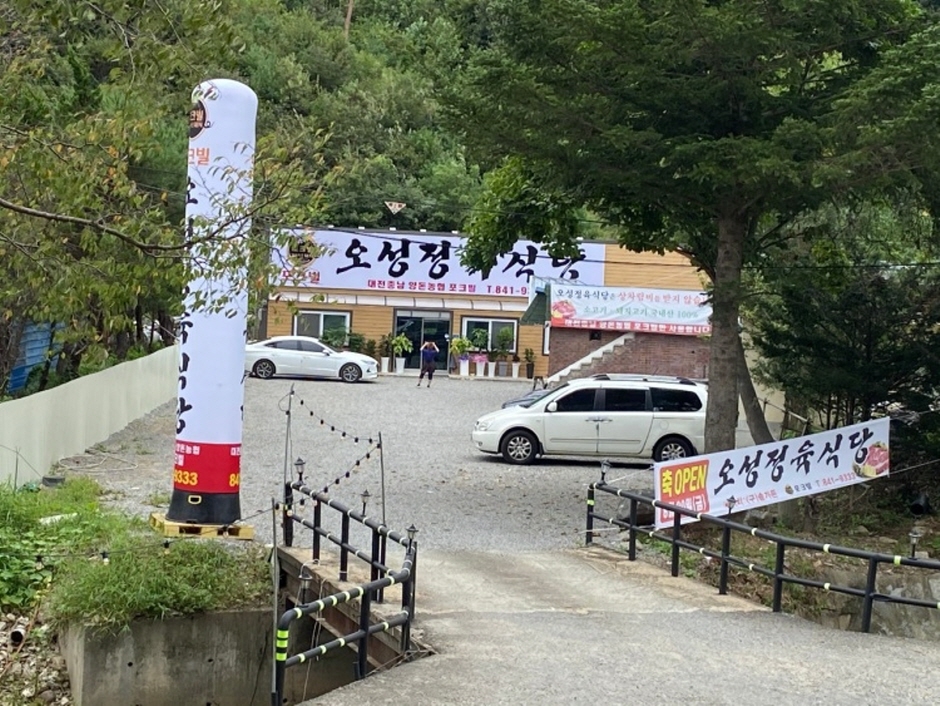오성정육식당 유구점