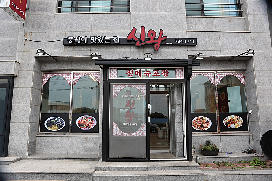 신왕