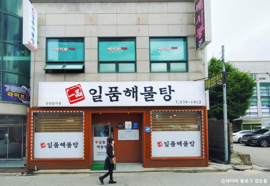 일품해물탕