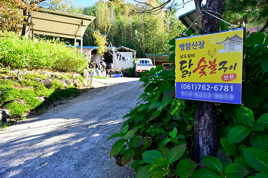 병암산장