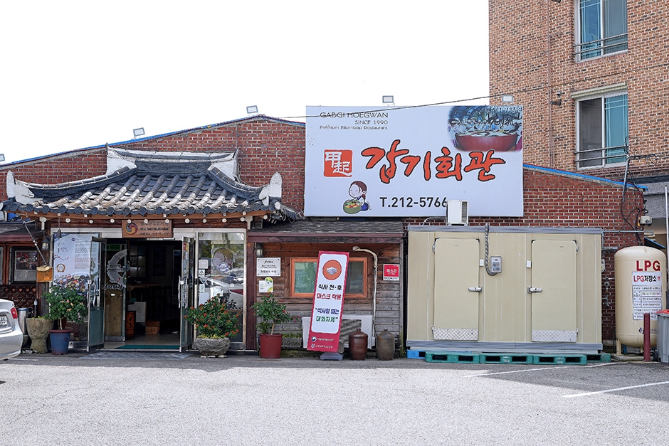 갑기회관 본점