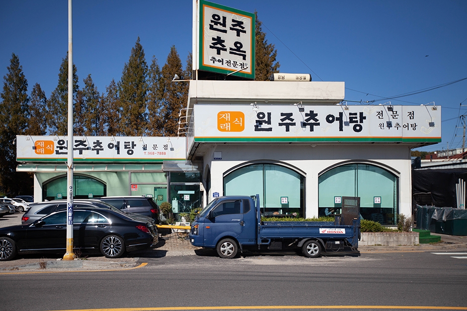 원주추옥