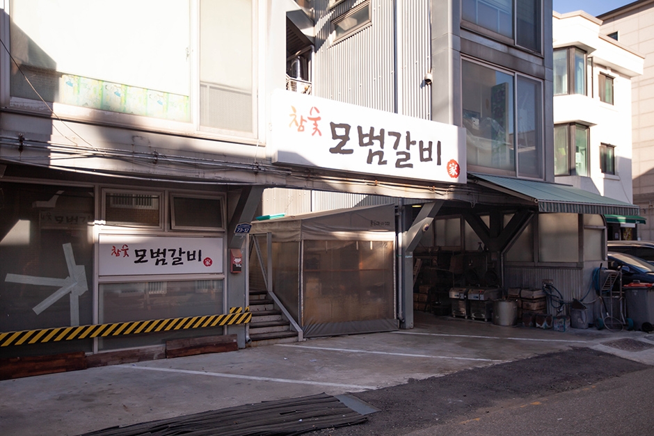 모범갈비