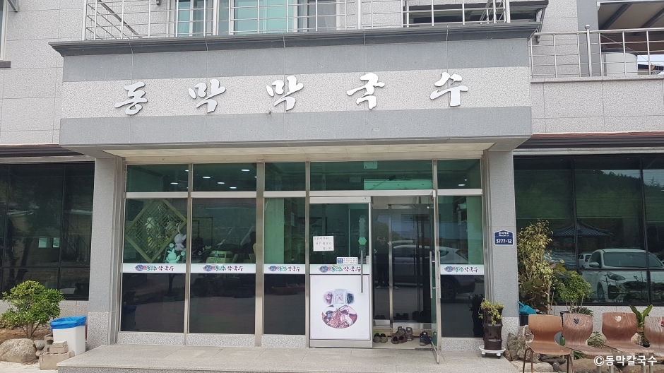 동막막국수