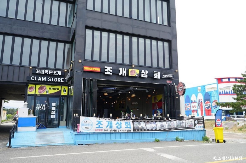 조개상회 본점