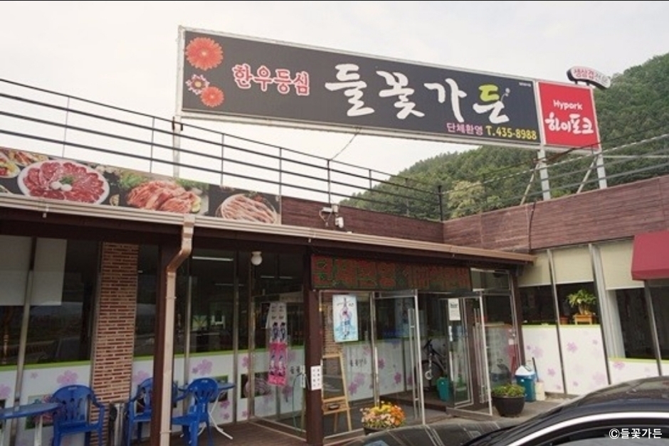 들꽃가든