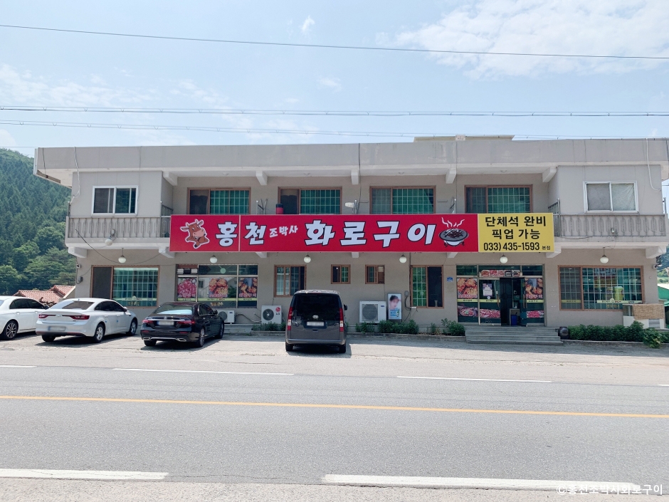 홍천조박사화로구이