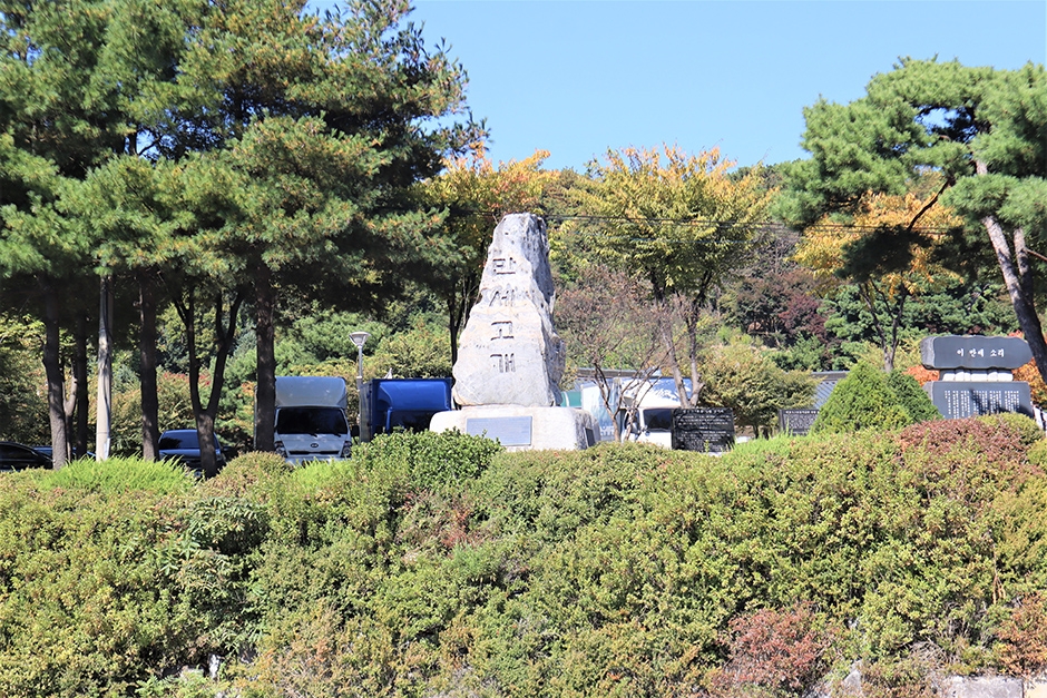 만세고개
