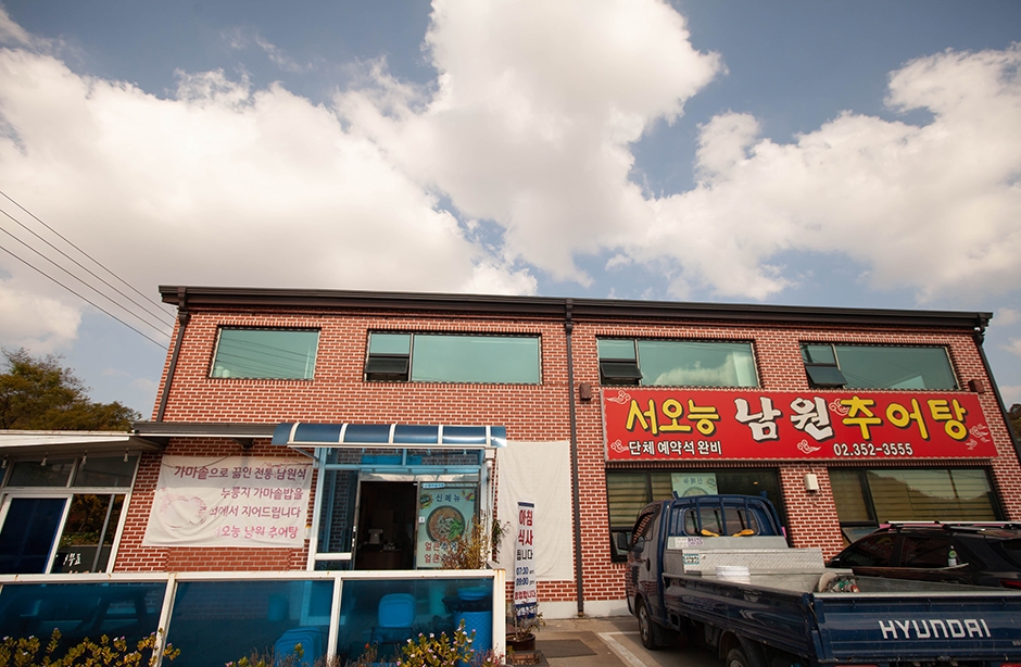 서오능남원추어탕