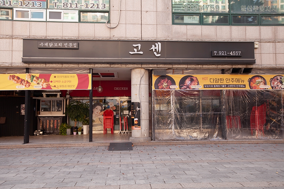 고센 주엽본점