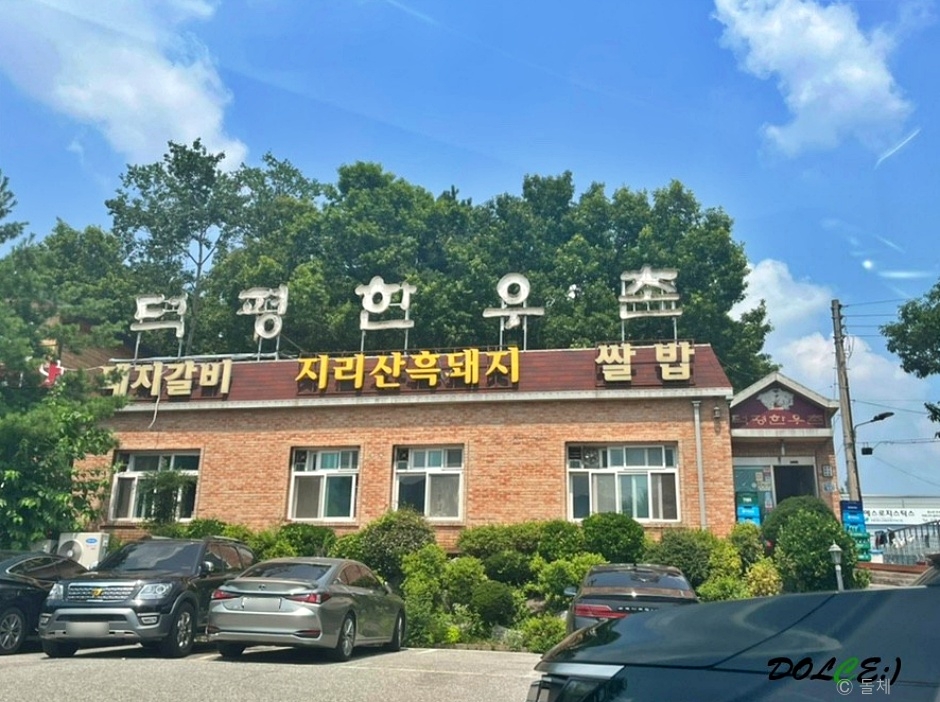 덕평한우촌