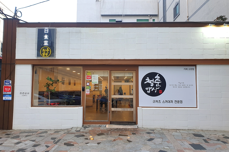 청춘밥상