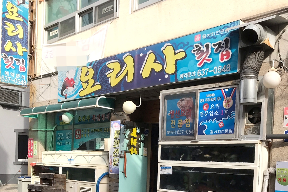 요리사횟집