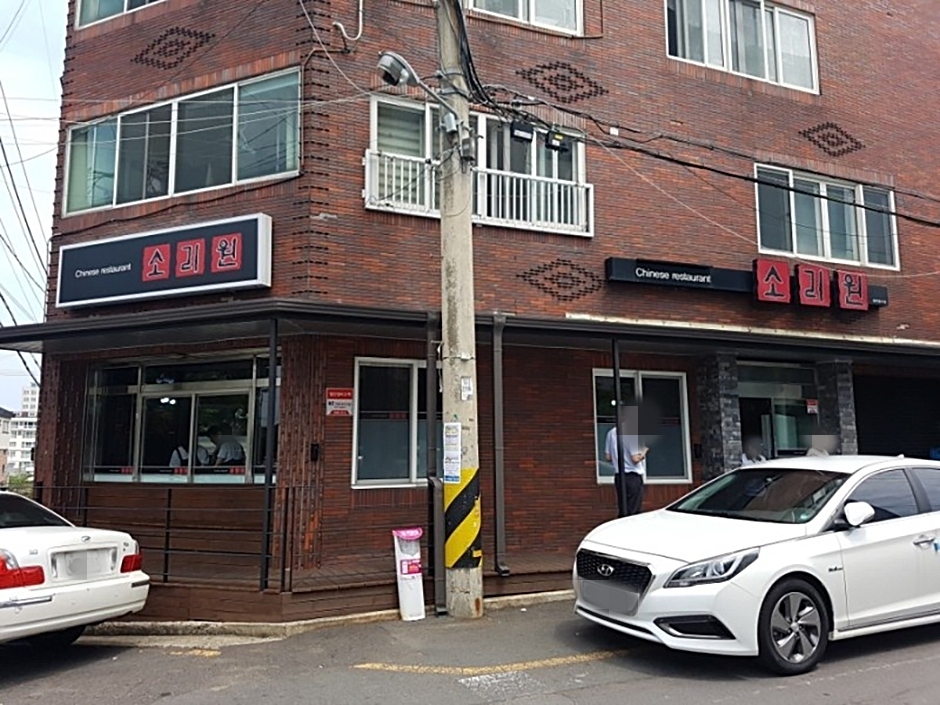 소리원