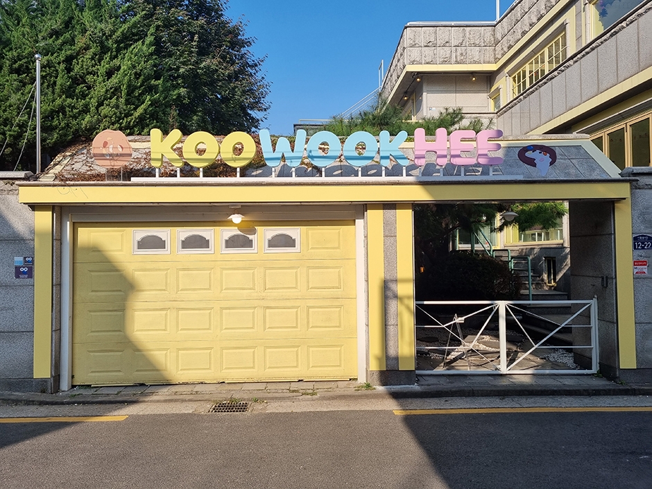 구욱희씨