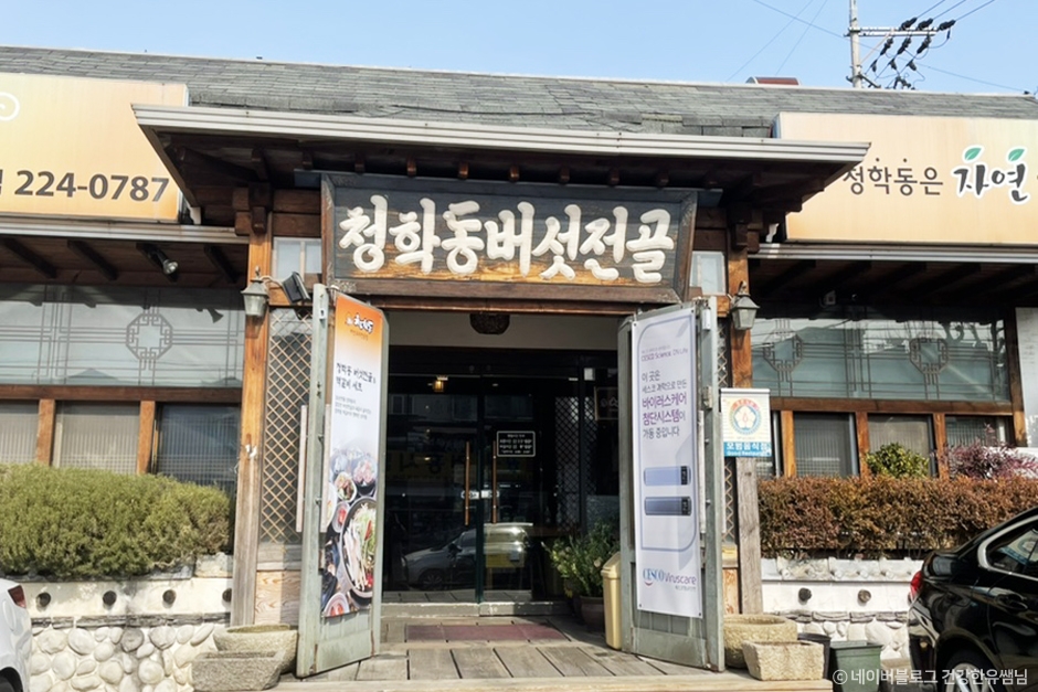 청학동버섯전골