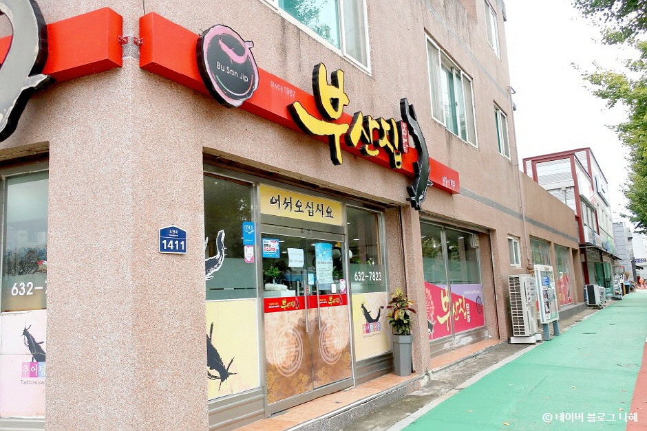 부산집