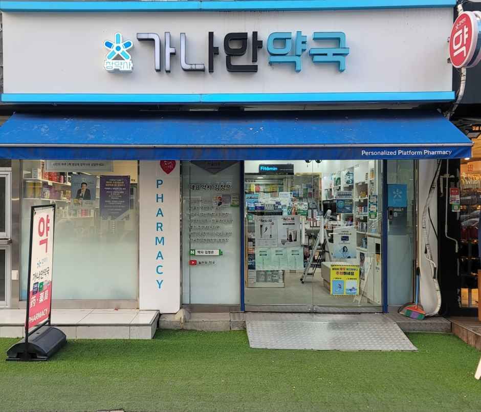 가나안약국