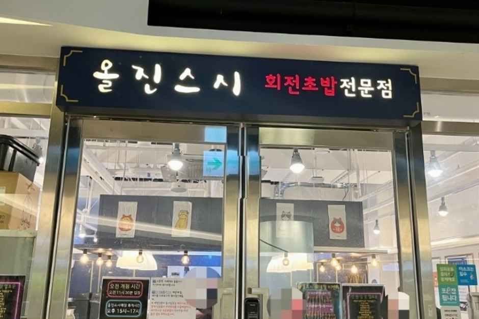 올진스시