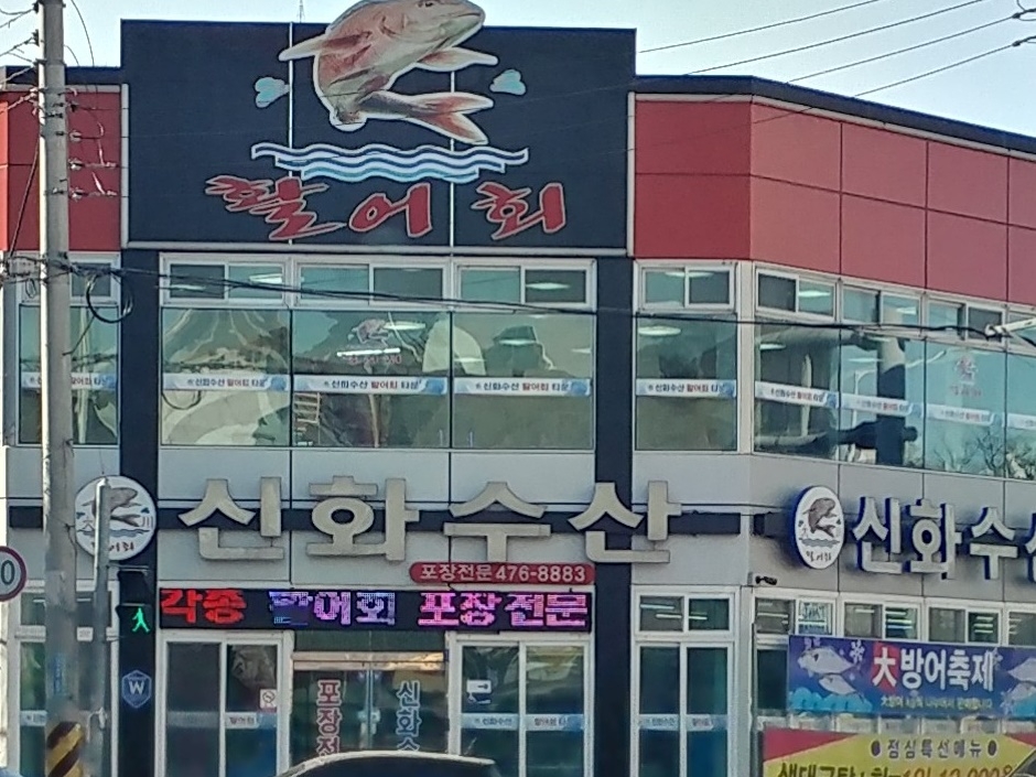 신화수산활어회타운