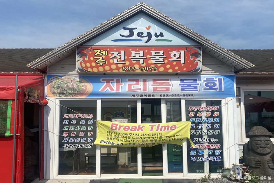 제주전복물회