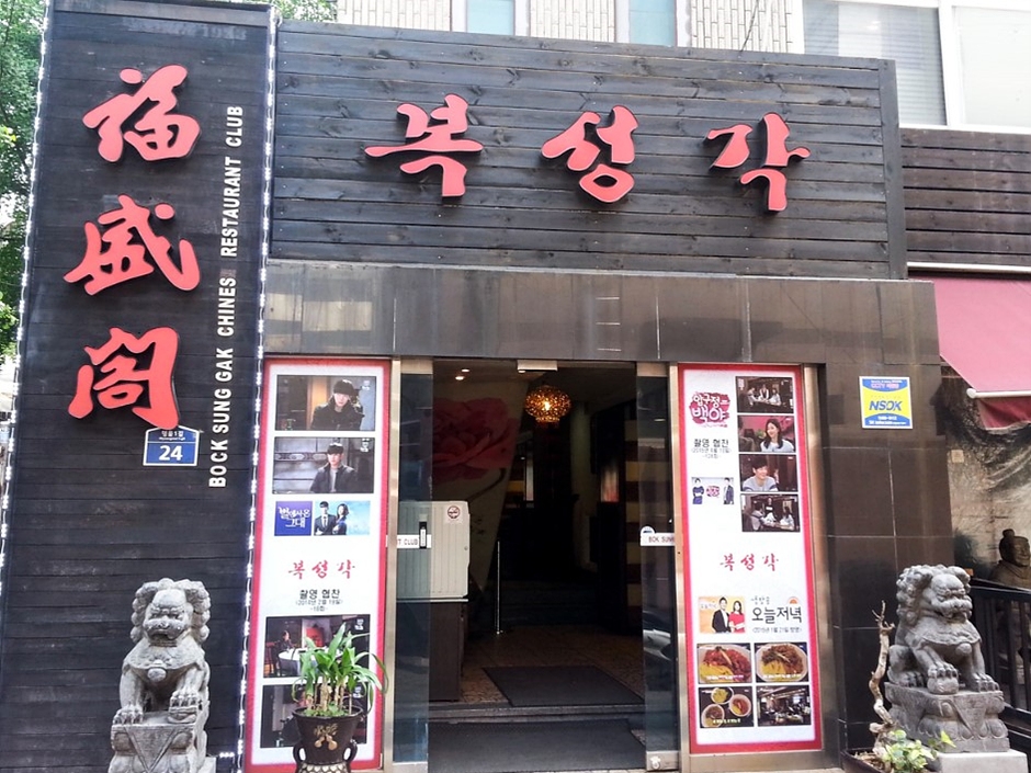 복성각