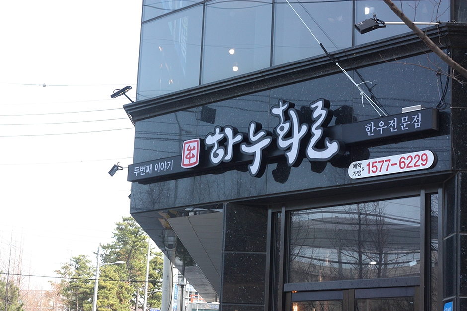 하누화로