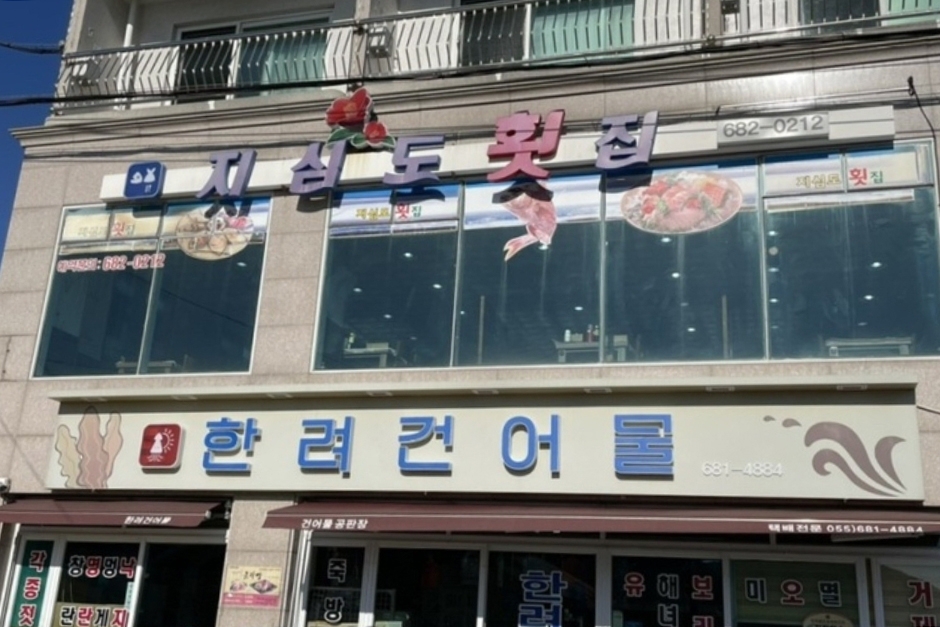 지심도횟집