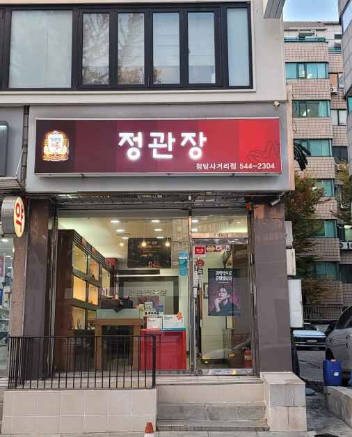 정관장 청담사거리점