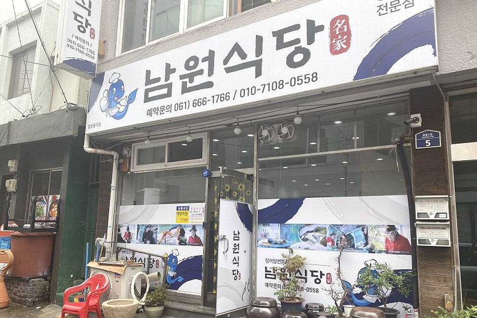 남원식당