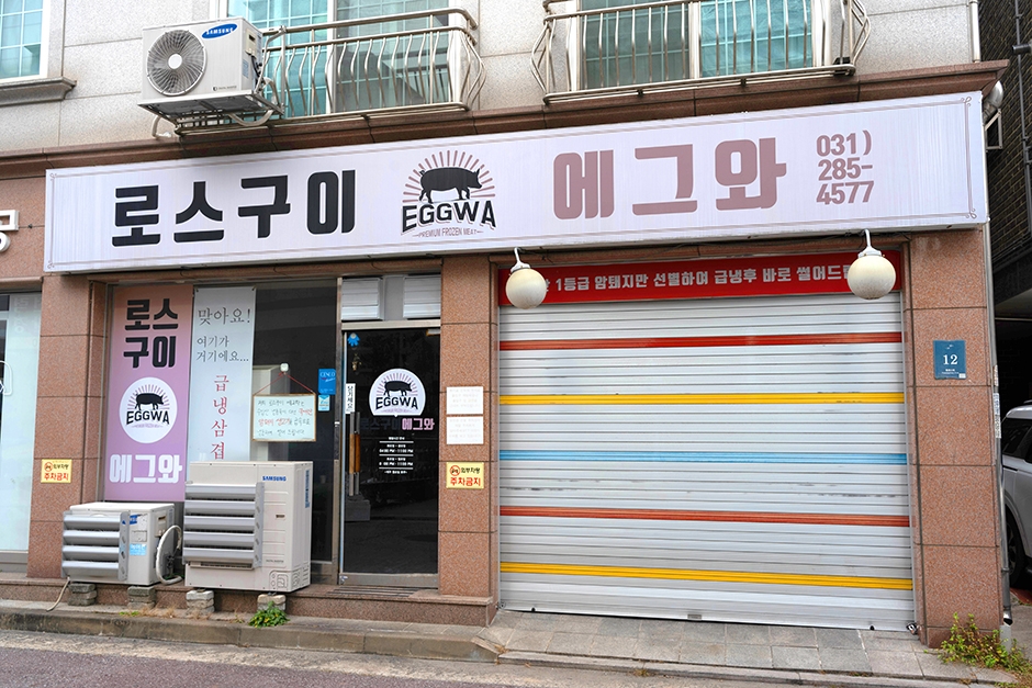 로스구이 에그와