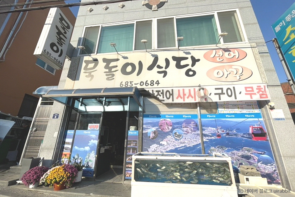 묵돌이식당