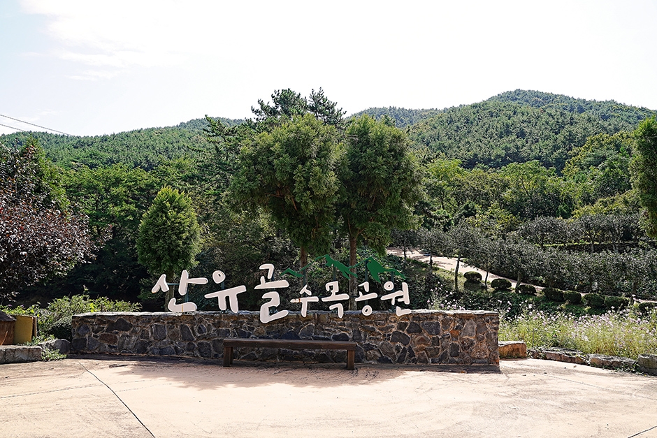 산유골수목공원
