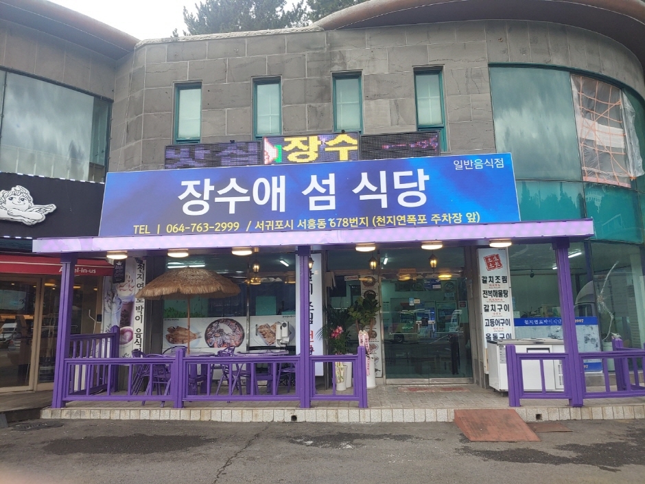 장수애섬식당
