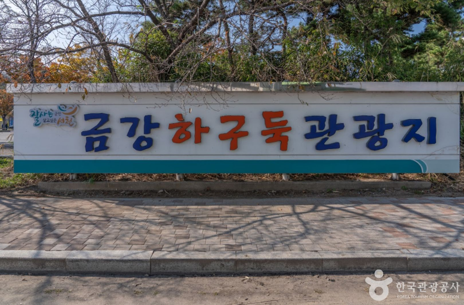 충남 가볼만한 곳 금강하구둑 관광지