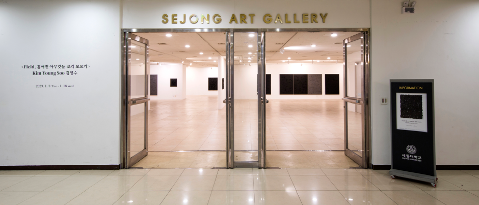 세종대학교 세종아트갤러리