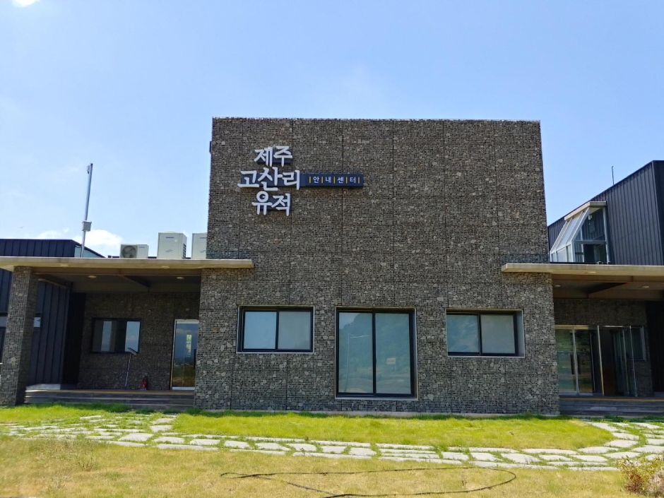 제주고산리유적안내센터