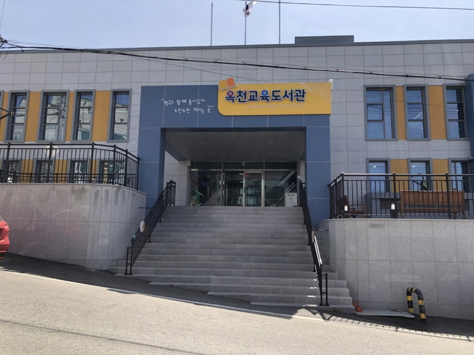 충북 문화시설 옥천교육도서관