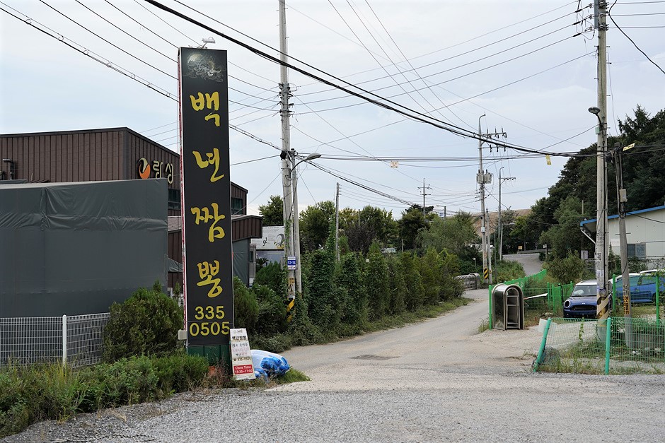 백년짬뽕