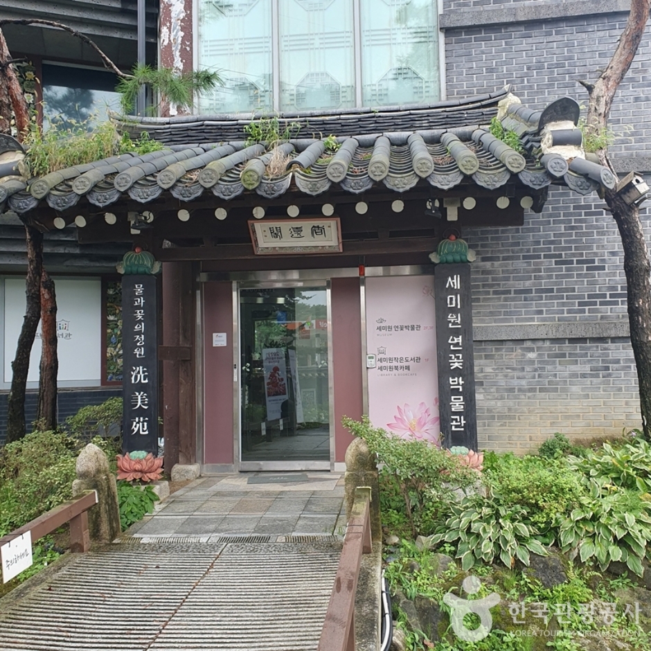 세미원 연꽃박물관