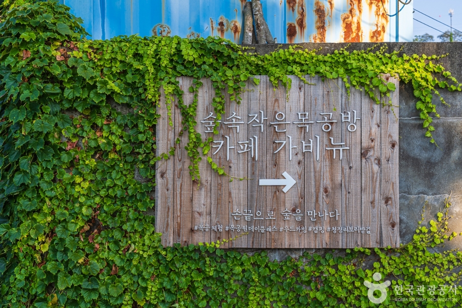 숲속작은목공방가비뉴